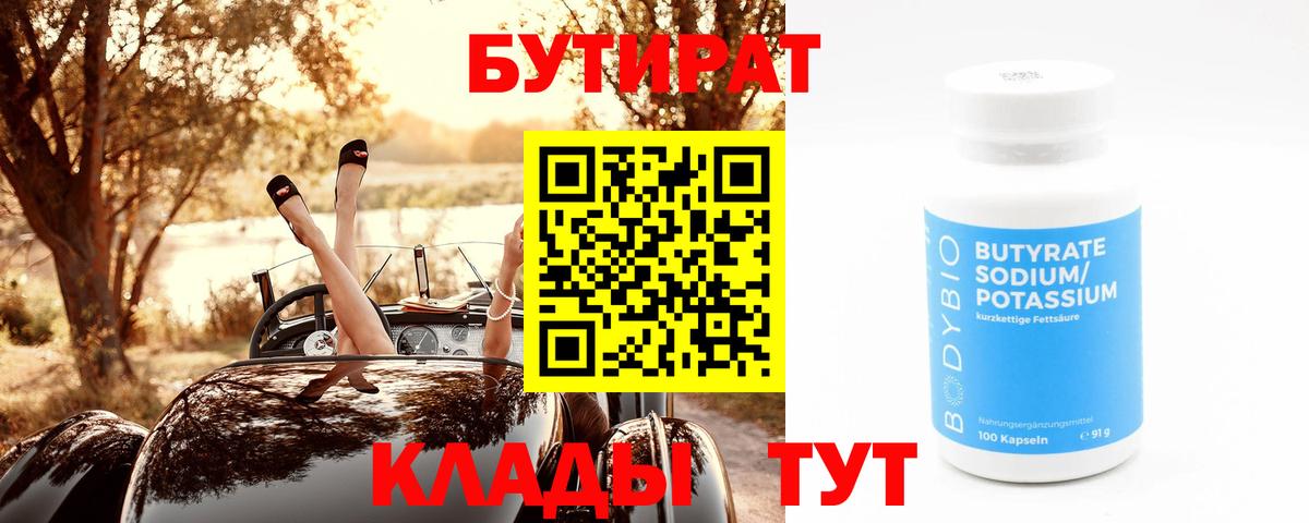 Бутират жидкий экстази  БУТИРАТ  Черняховск  Вход с VPN 