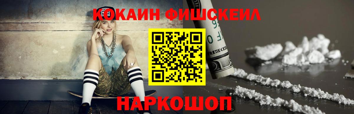 Кокаин FishScale Черняховск